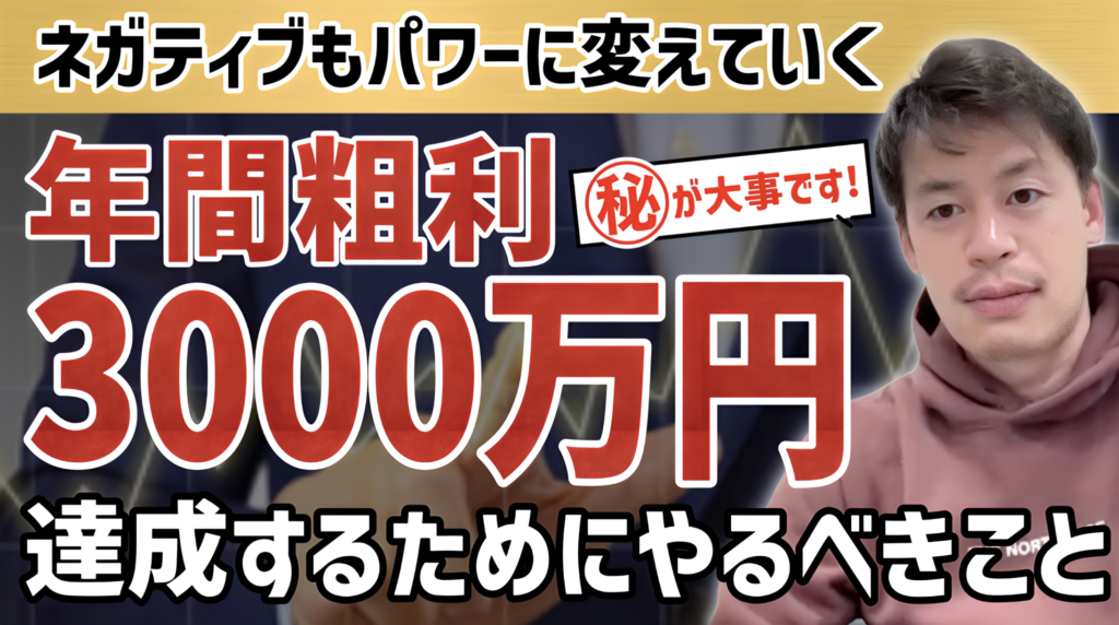 【年間粗利3000万円】起業で生き残る人が持つ“稼ぐマインド”を徹底解説
